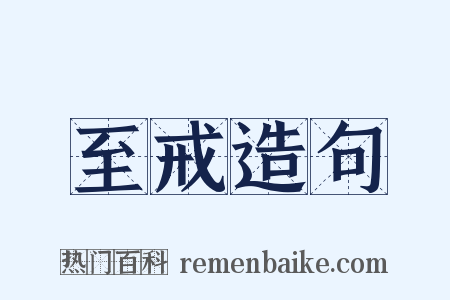 至戒造句是什么意思的图片